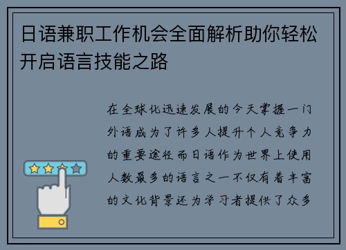 日语兼职工作机会全面解析助你轻松开启语言技能之路
