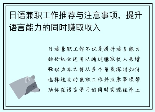 日语兼职工作推荐与注意事项，提升语言能力的同时赚取收入