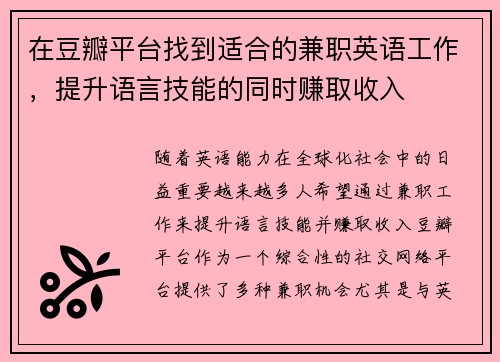 在豆瓣平台找到适合的兼职英语工作，提升语言技能的同时赚取收入