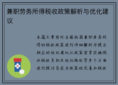 兼职劳务所得税收政策解析与优化建议