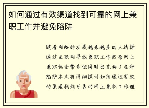 如何通过有效渠道找到可靠的网上兼职工作并避免陷阱