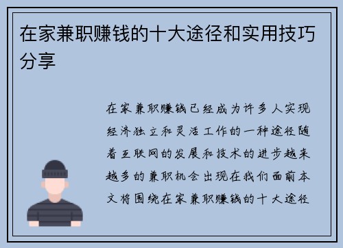 在家兼职赚钱的十大途径和实用技巧分享