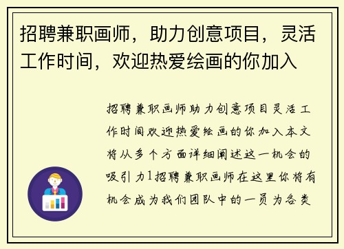 招聘兼职画师，助力创意项目，灵活工作时间，欢迎热爱绘画的你加入