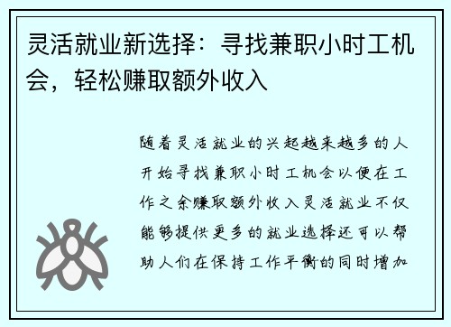 灵活就业新选择：寻找兼职小时工机会，轻松赚取额外收入