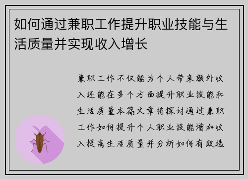 如何通过兼职工作提升职业技能与生活质量并实现收入增长