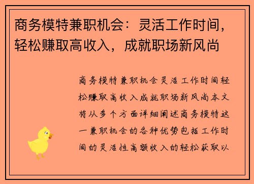 商务模特兼职机会：灵活工作时间，轻松赚取高收入，成就职场新风尚