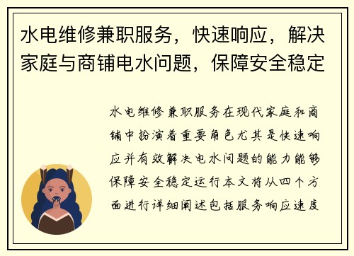 水电维修兼职服务，快速响应，解决家庭与商铺电水问题，保障安全稳定运行