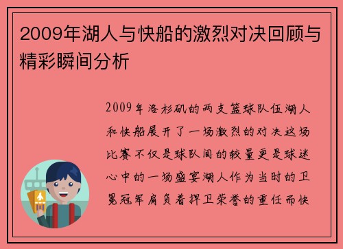 2009年湖人与快船的激烈对决回顾与精彩瞬间分析