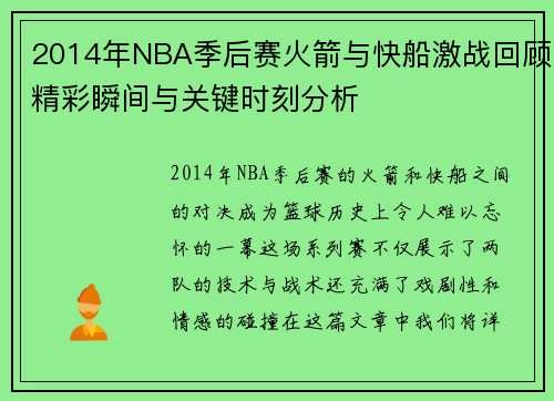 2014年NBA季后赛火箭与快船激战回顾精彩瞬间与关键时刻分析