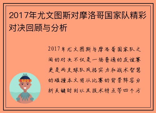 2017年尤文图斯对摩洛哥国家队精彩对决回顾与分析