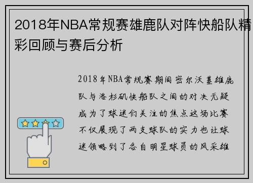 2018年NBA常规赛雄鹿队对阵快船队精彩回顾与赛后分析