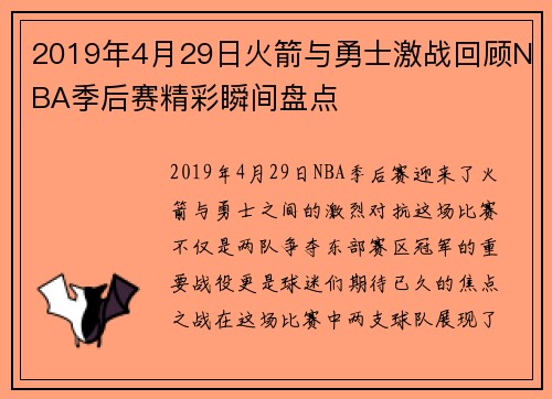 2019年4月29日火箭与勇士激战回顾NBA季后赛精彩瞬间盘点