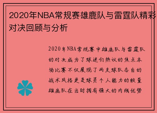 2020年NBA常规赛雄鹿队与雷霆队精彩对决回顾与分析