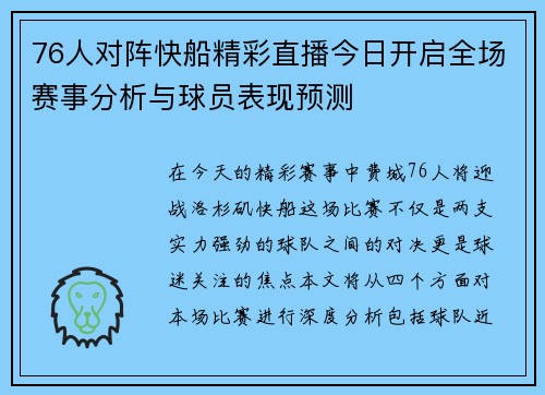76人对阵快船精彩直播今日开启全场赛事分析与球员表现预测