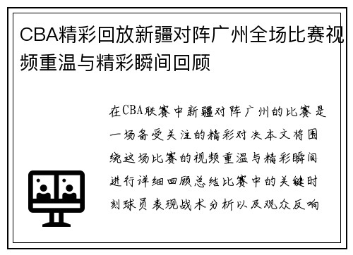 CBA精彩回放新疆对阵广州全场比赛视频重温与精彩瞬间回顾