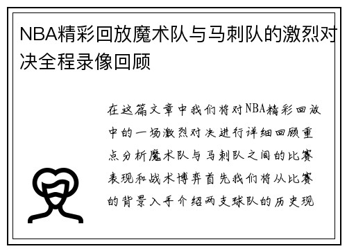 NBA精彩回放魔术队与马刺队的激烈对决全程录像回顾