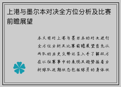上港与墨尔本对决全方位分析及比赛前瞻展望