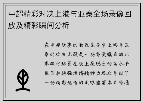 中超精彩对决上港与亚泰全场录像回放及精彩瞬间分析
