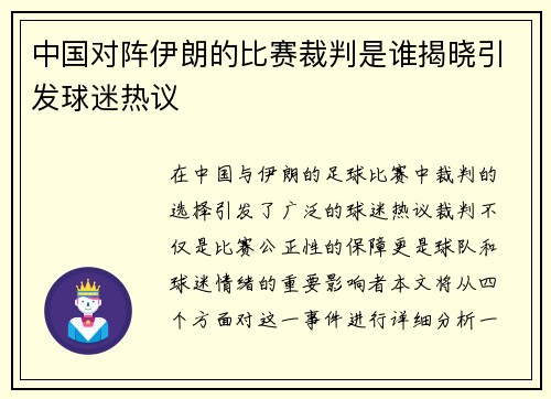 中国对阵伊朗的比赛裁判是谁揭晓引发球迷热议