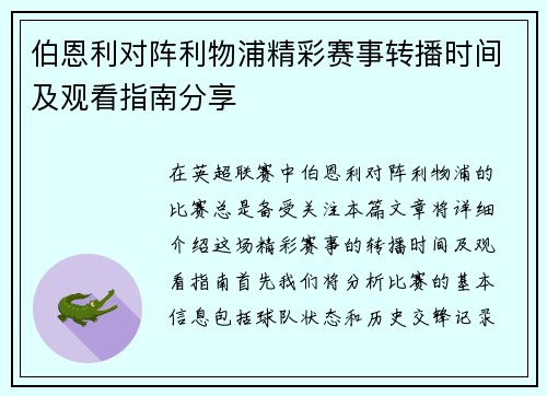 伯恩利对阵利物浦精彩赛事转播时间及观看指南分享