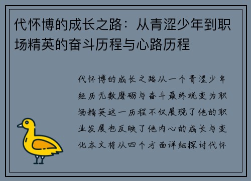 代怀博的成长之路：从青涩少年到职场精英的奋斗历程与心路历程