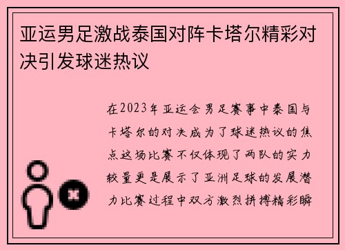 亚运男足激战泰国对阵卡塔尔精彩对决引发球迷热议