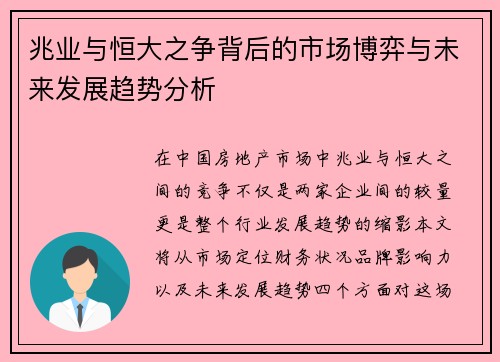 兆业与恒大之争背后的市场博弈与未来发展趋势分析