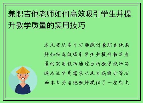 兼职吉他老师如何高效吸引学生并提升教学质量的实用技巧