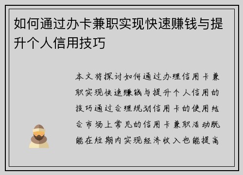 如何通过办卡兼职实现快速赚钱与提升个人信用技巧