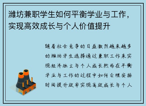 潍坊兼职学生如何平衡学业与工作，实现高效成长与个人价值提升
