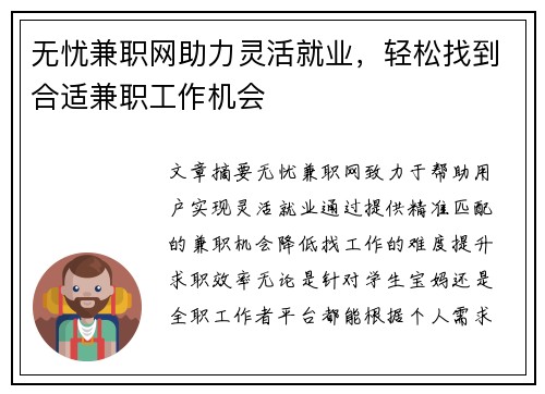 无忧兼职网助力灵活就业，轻松找到合适兼职工作机会
