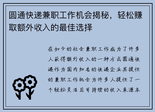 圆通快递兼职工作机会揭秘，轻松赚取额外收入的最佳选择