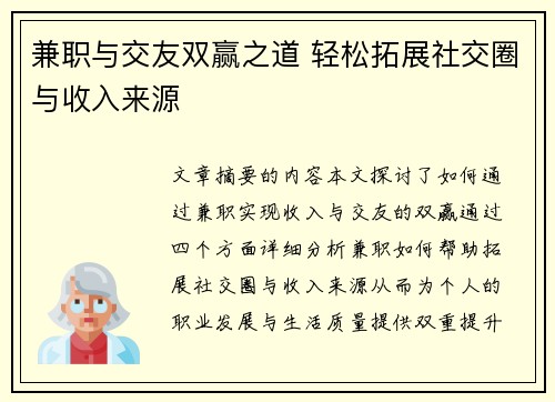 兼职与交友双赢之道 轻松拓展社交圈与收入来源