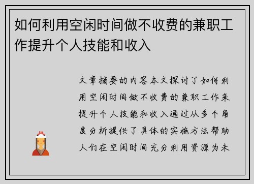 如何利用空闲时间做不收费的兼职工作提升个人技能和收入