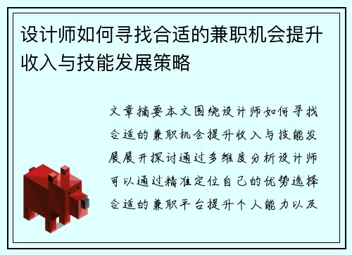 设计师如何寻找合适的兼职机会提升收入与技能发展策略