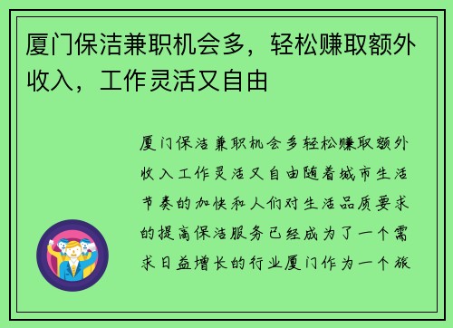 厦门保洁兼职机会多，轻松赚取额外收入，工作灵活又自由