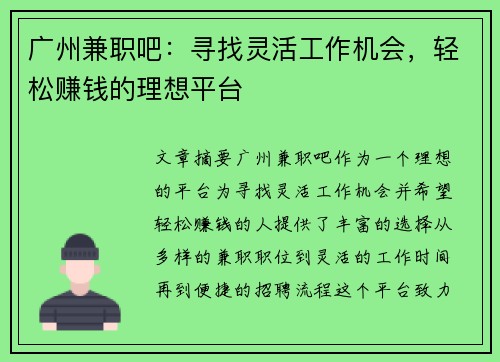 广州兼职吧：寻找灵活工作机会，轻松赚钱的理想平台