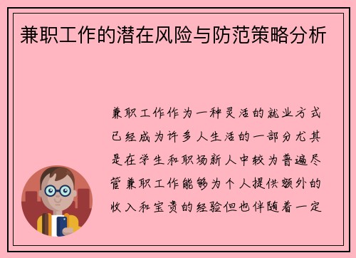 兼职工作的潜在风险与防范策略分析