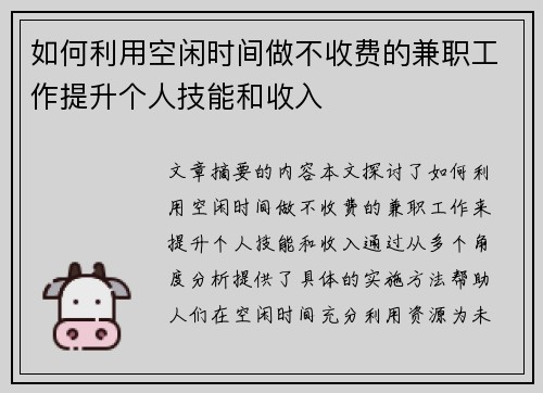 如何利用空闲时间做不收费的兼职工作提升个人技能和收入