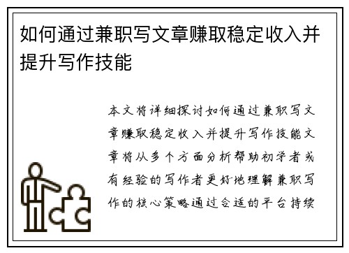 如何通过兼职写文章赚取稳定收入并提升写作技能