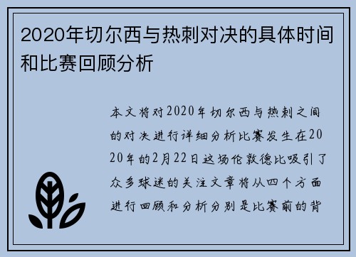 2020年切尔西与热刺对决的具体时间和比赛回顾分析