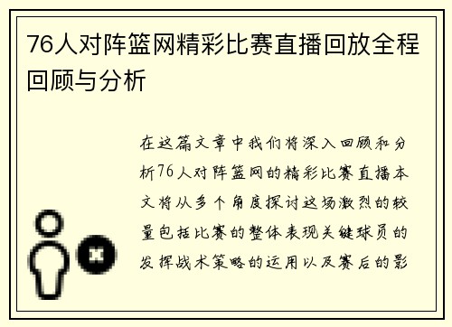 76人对阵篮网精彩比赛直播回放全程回顾与分析