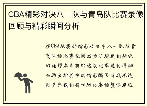 CBA精彩对决八一队与青岛队比赛录像回顾与精彩瞬间分析