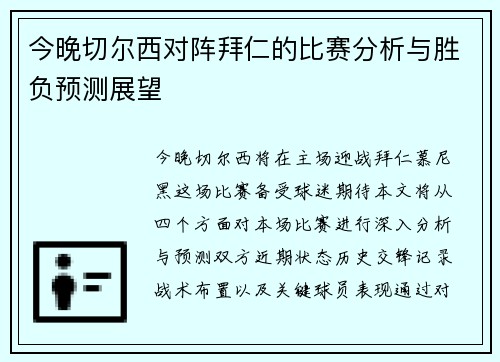 今晚切尔西对阵拜仁的比赛分析与胜负预测展望