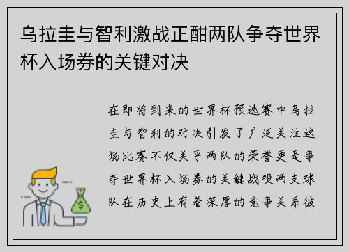 乌拉圭与智利激战正酣两队争夺世界杯入场券的关键对决