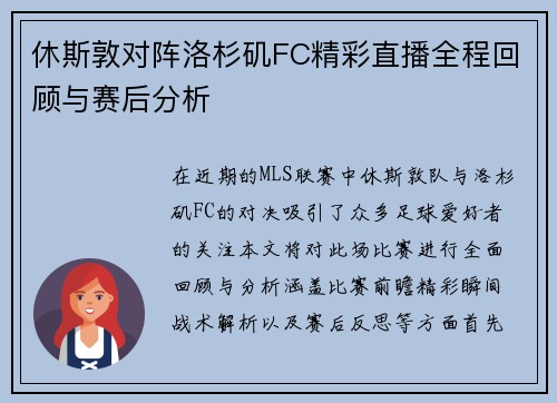 休斯敦对阵洛杉矶FC精彩直播全程回顾与赛后分析