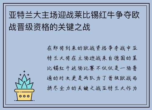 亚特兰大主场迎战莱比锡红牛争夺欧战晋级资格的关键之战