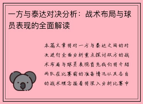 一方与泰达对决分析：战术布局与球员表现的全面解读