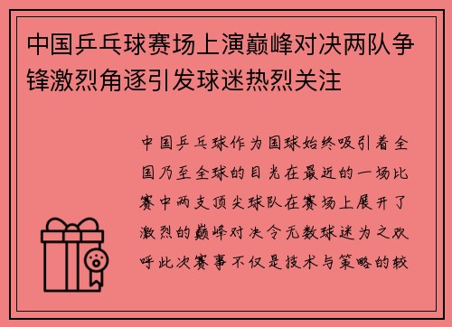 中国乒乓球赛场上演巅峰对决两队争锋激烈角逐引发球迷热烈关注