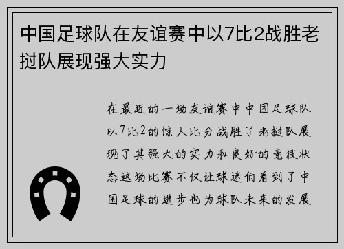中国足球队在友谊赛中以7比2战胜老挝队展现强大实力